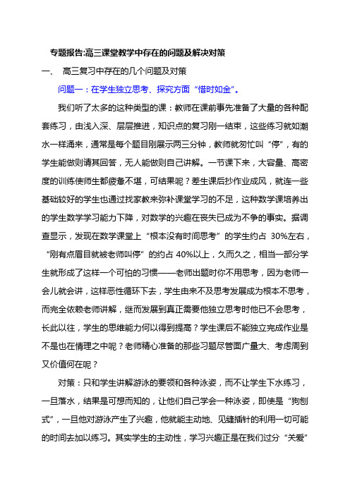 专题报告高三课堂教学中存在的问题及解决对策