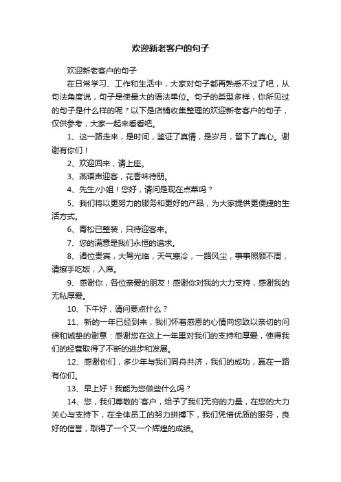 欢迎新老客户的句子