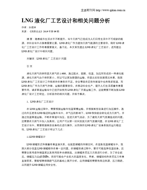 LNG液化厂工艺设计和相关问题分析