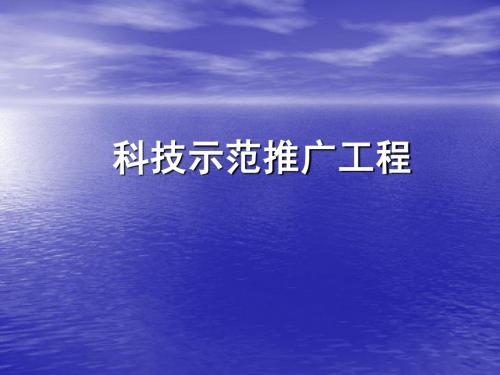 科技示范概述及各级要求