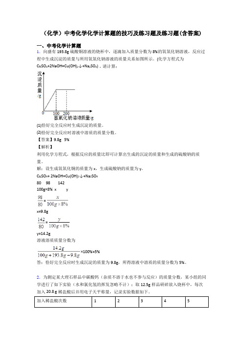 (化学)中考化学化学计算题的技巧及练习题及练习题(含答案)