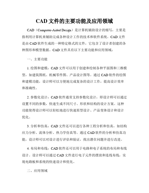 CAD文件的主要功能及应用领域