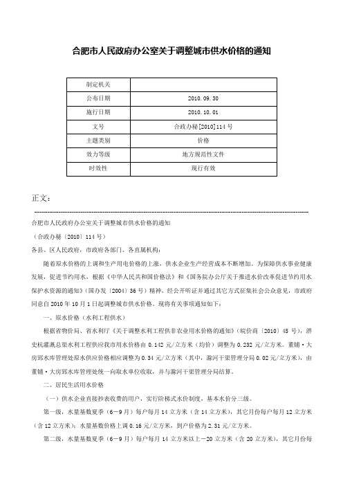 合肥市人民政府办公室关于调整城市供水价格的通知-合政办秘[2010]114号