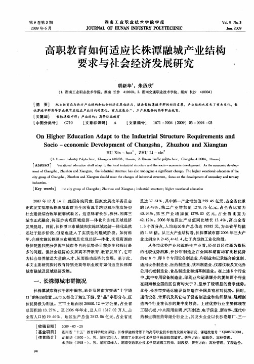 高职教育如何适应长株潭融城产业结构要求与社会经济发展研究