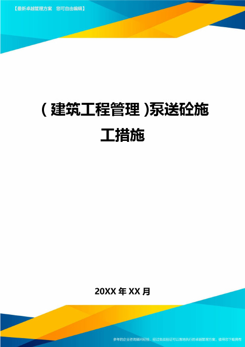 (建筑工程管理)泵送砼施工措施