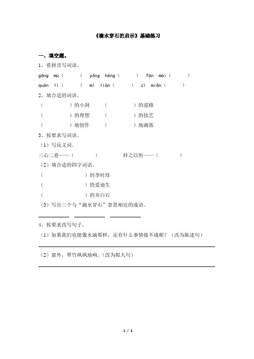 苏教版五年级语文上册《滴水穿石的启示》基础练习