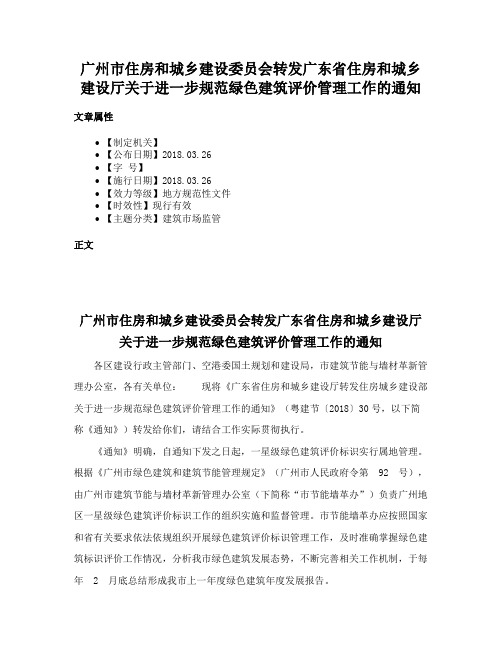 广州市住房和城乡建设委员会转发广东省住房和城乡建设厅关于进一步规范绿色建筑评价管理工作的通知