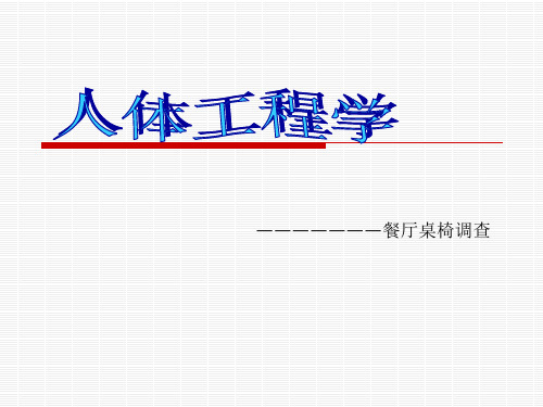 人体工程学餐厅桌椅调查资料讲解