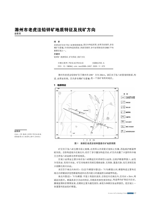 滁州市老虎洼铅锌矿地质特征及找矿方向