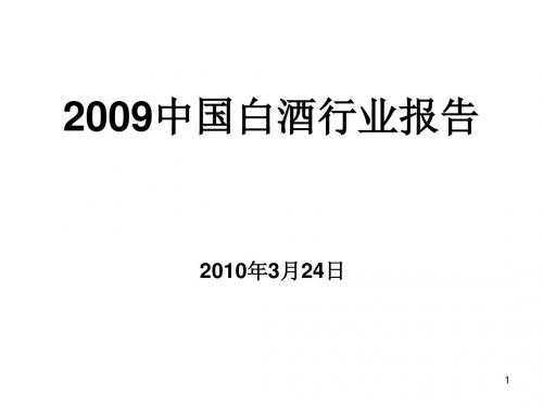 2009年中国白酒行业报告