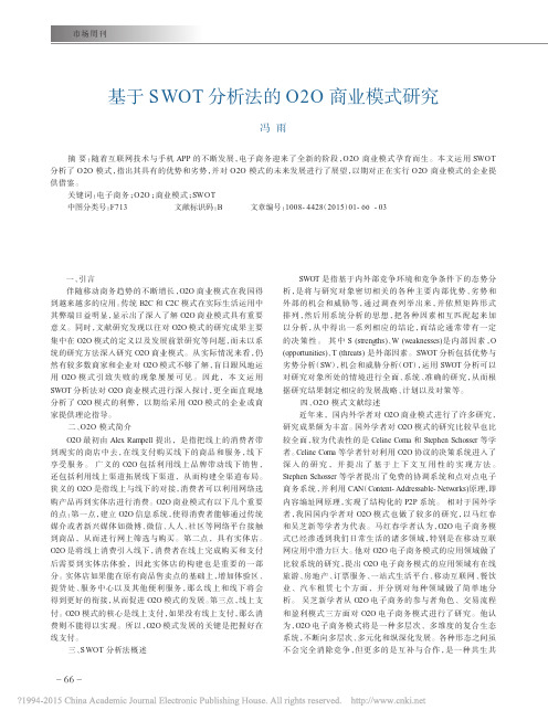 基于SWOT分析法的O2O商业模式研究_冯雨