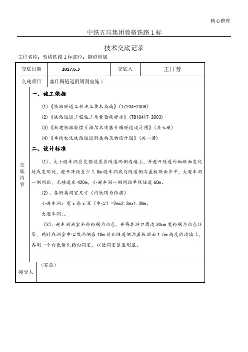 隧道水沟电缆槽现场施工技术经验交底