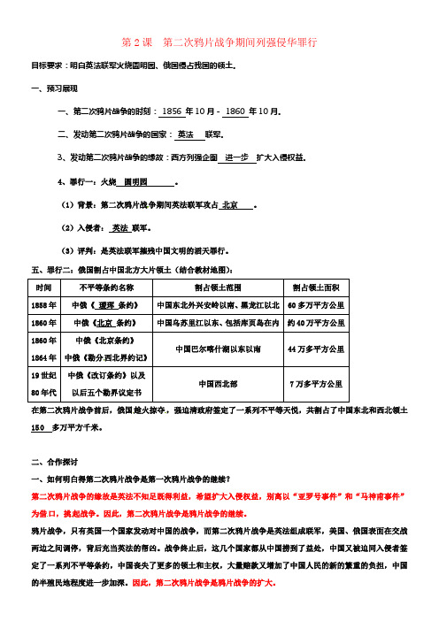 八年级历史上册第2课第二次鸦片战争期间列强侵华罪行学案新人教版