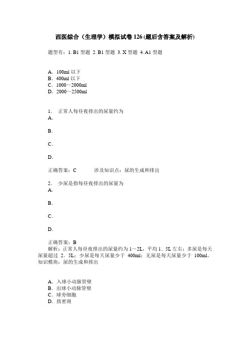 西医综合(生理学)模拟试卷126(题后含答案及解析)