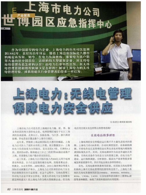 上海电力:无线电管理保障电力安全供应