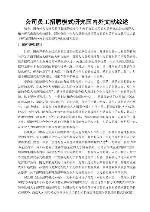 《公司员工招聘模式研究国内外文献综述3800字》