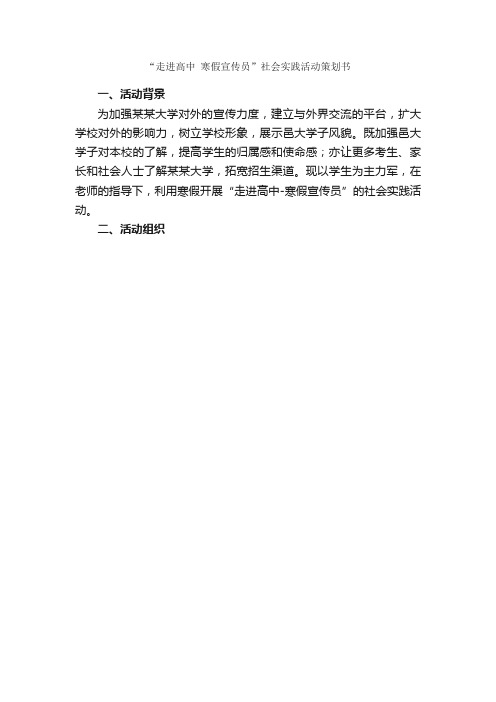 “走进高中寒假宣传员”社会实践活动策划书_社团活动策划书_