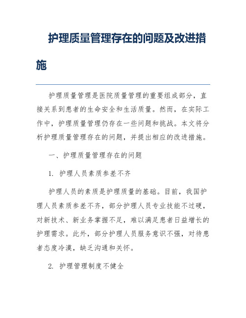 护理质量管理存在的问题及改进措施