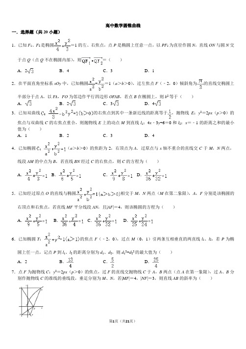 高中数学圆锥曲线难题练习题带答案 