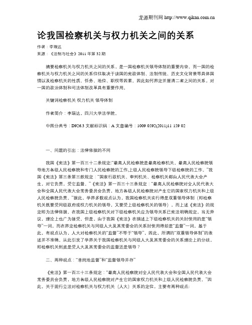 论我国检察机关与权力机关之间的关系