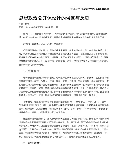 思想政治公开课设计的误区与反思