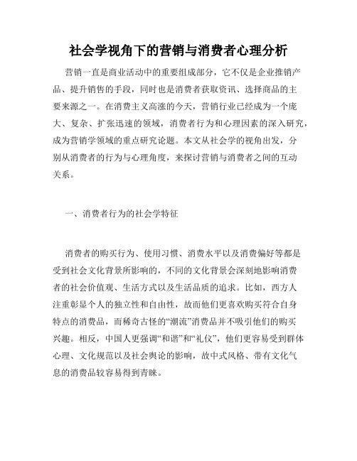 社会学视角下的营销与消费者心理分析