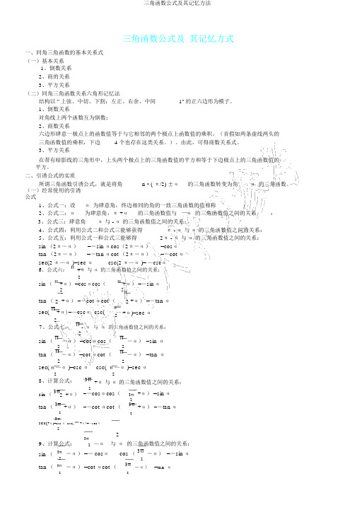 三角函数公式及其记忆方法.doc