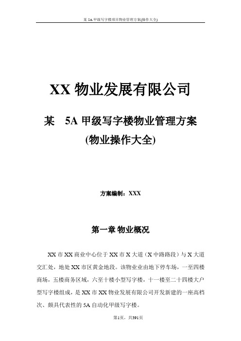 某5A甲级写字楼项目物业管理方案(操作大全)