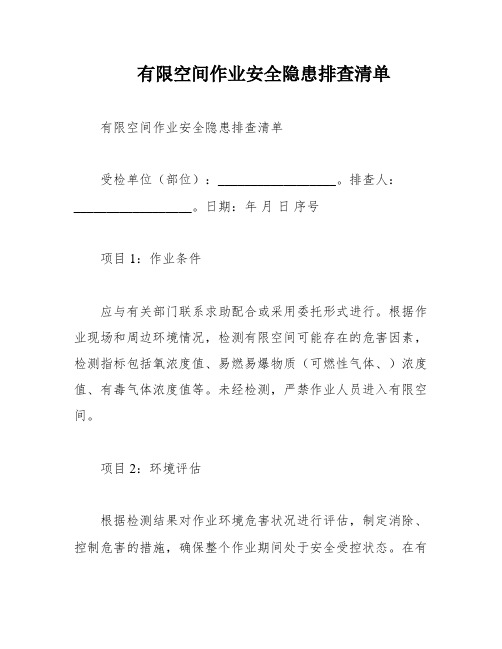 有限空间作业安全隐患排查清单