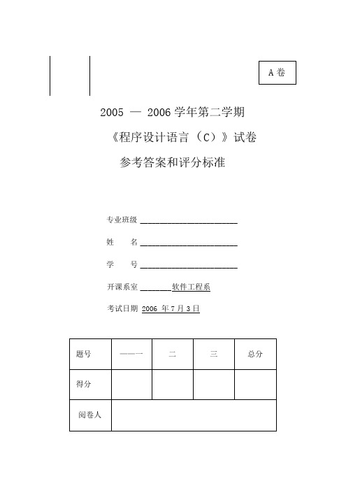 2006年秋季《C语言程序设计》期末考试题A卷答案答案--修改后