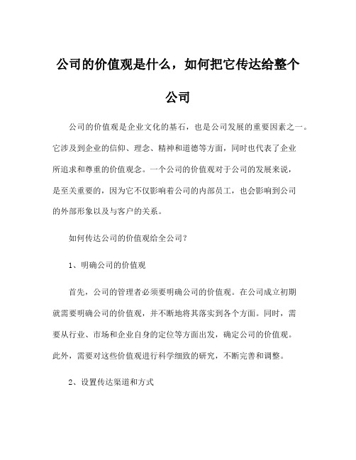 公司的价值观是什么,如何把它传达给整个公司