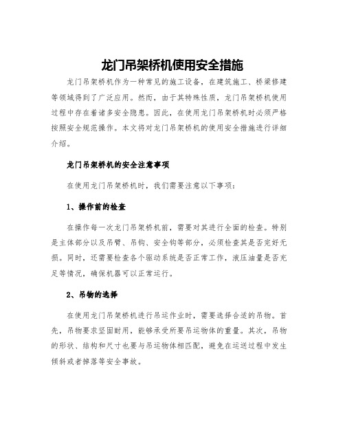 龙门吊架桥机使用安全措施