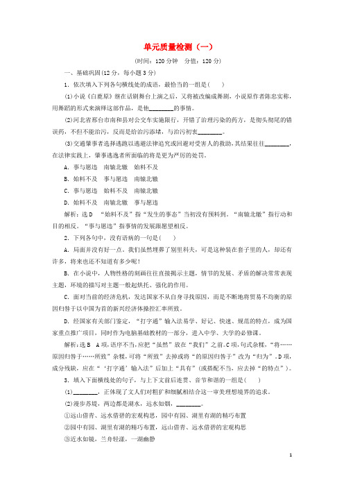2018_2019学年高中语文单元质量检测(一)(含解析)新人教版必修5