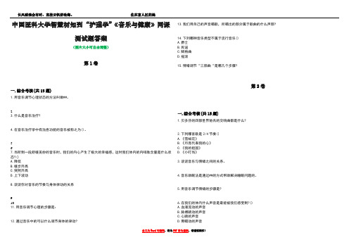 中国医科大学智慧树知到“护理学”《音乐与健康》网课测试题答案1