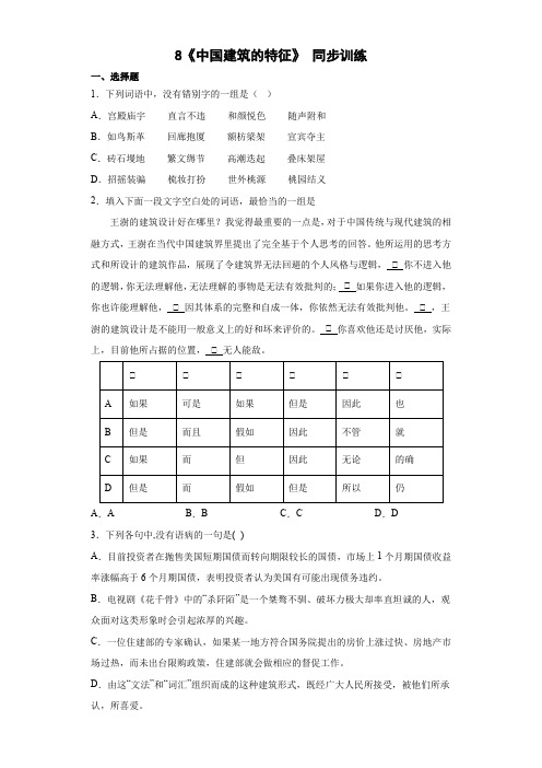 《中国建筑的特征》同步训练-统编版高中语文必修下册