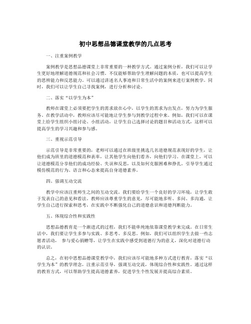 初中思想品德课堂教学的几点思考