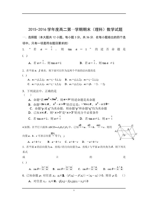 2015-2016学年高二上期末数学(理)试卷