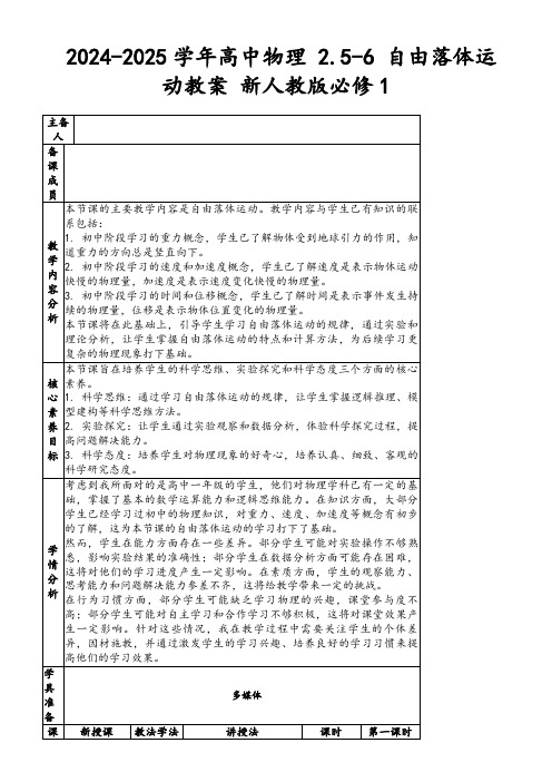 2024-2025学年高中物理2.5-6自由落体运动教案新人教版必修1