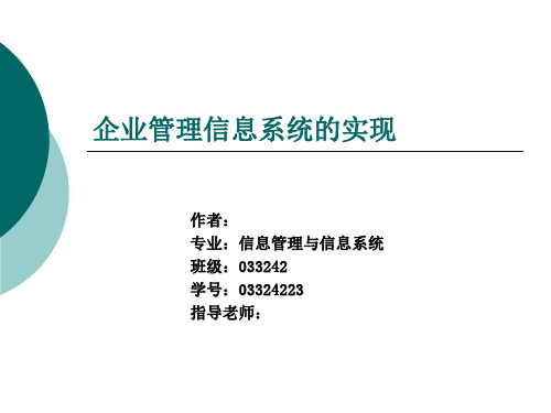 企业管理信息系统的实现毕业答辩PPt