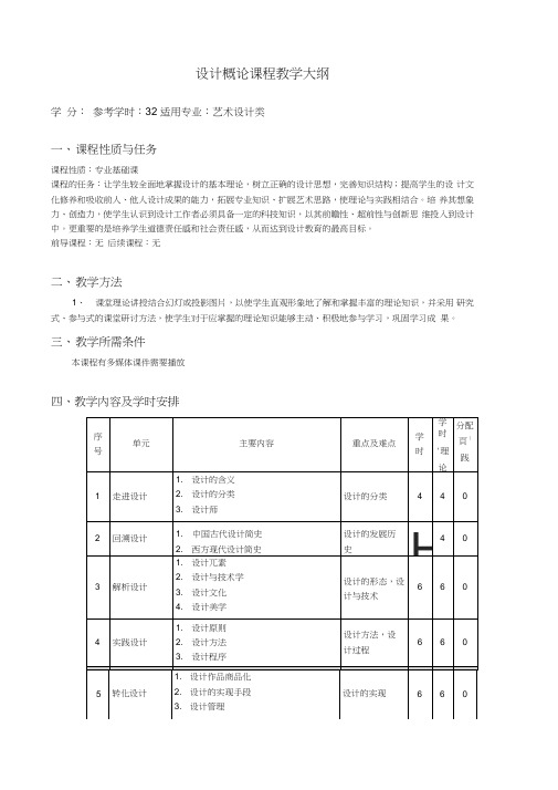 大一设计概论教学大纲