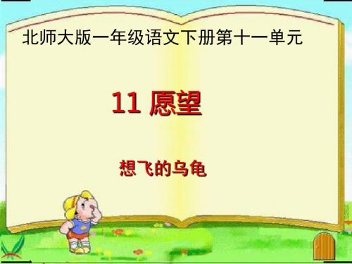 (北师大版)一年级语文下册课件_想飞的乌龟_3PPT、优质教学课件