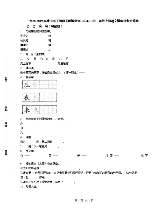 2018-2019年唐山市玉田县玉田镇梁各庄中心小学一年级上册语文模拟月考无答案