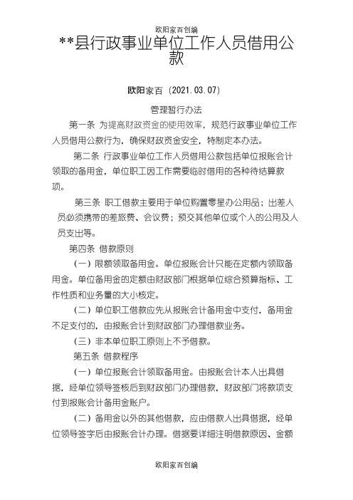 县行政事业单位工作人员借用公款管理暂行办法之欧阳家百创编