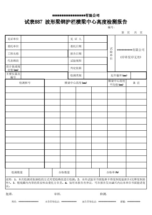 波形梁钢护栏横梁中心高度检测报告