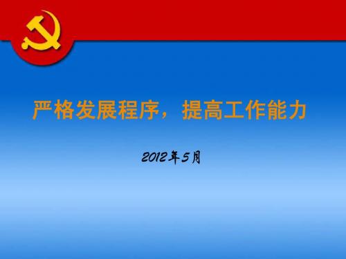 党支部书记培训教程