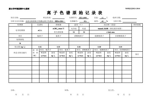 (完整版)21离子色谱原始记录