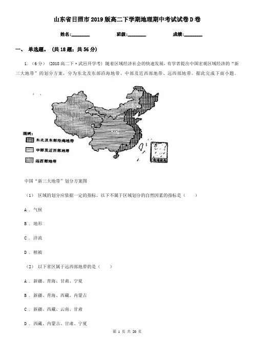 山东省日照市2019版高二下学期地理期中考试试卷D卷