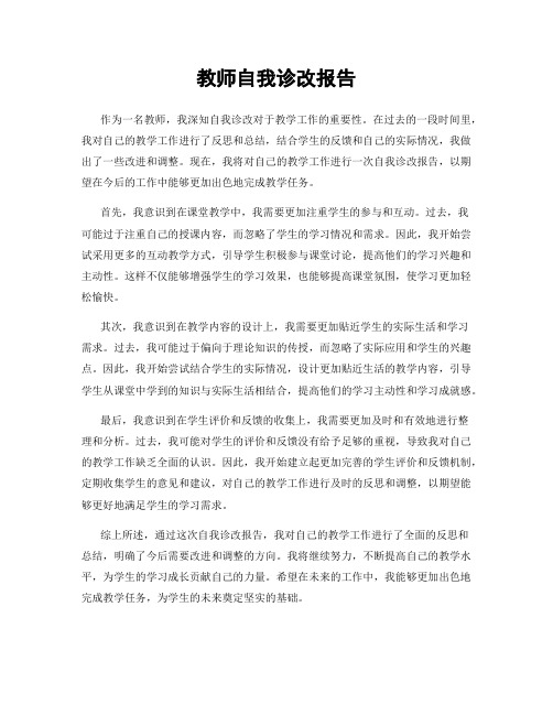 教师自我诊改报告