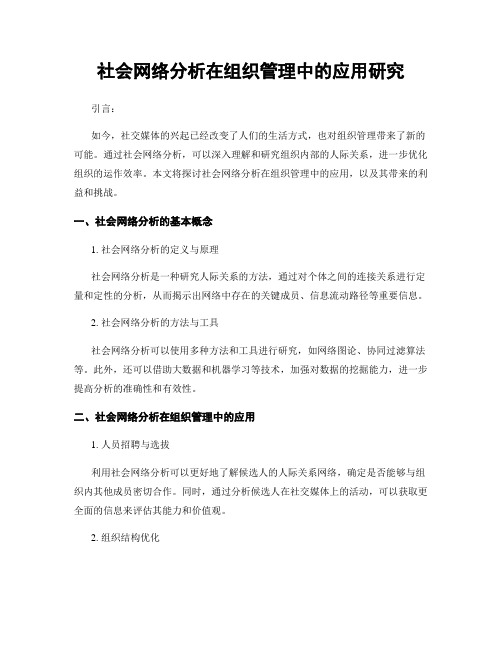 社会网络分析在组织管理中的应用研究