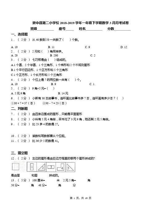 资中县第二小学校2018-2019学年一年级下学期数学3月月考试卷